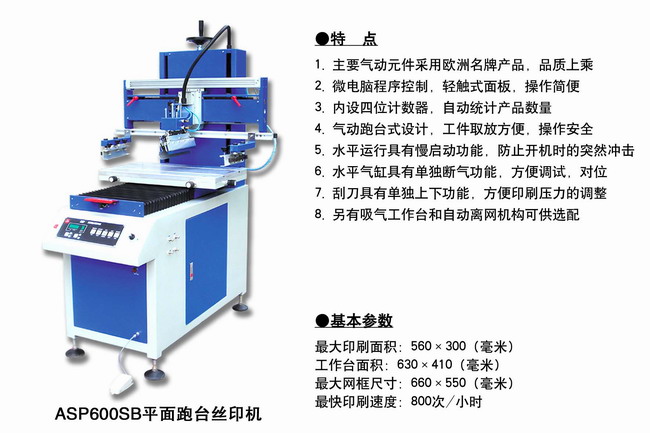 ASP600SB平面跑臺絲印機2.jpg